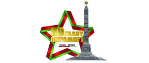 80 лет Победы